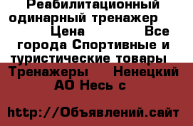 Реабилитационный одинарный тренажер TB001-70 › Цена ­ 32 300 - Все города Спортивные и туристические товары » Тренажеры   . Ненецкий АО,Несь с.